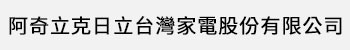 日立家電(台灣)股份有限公司