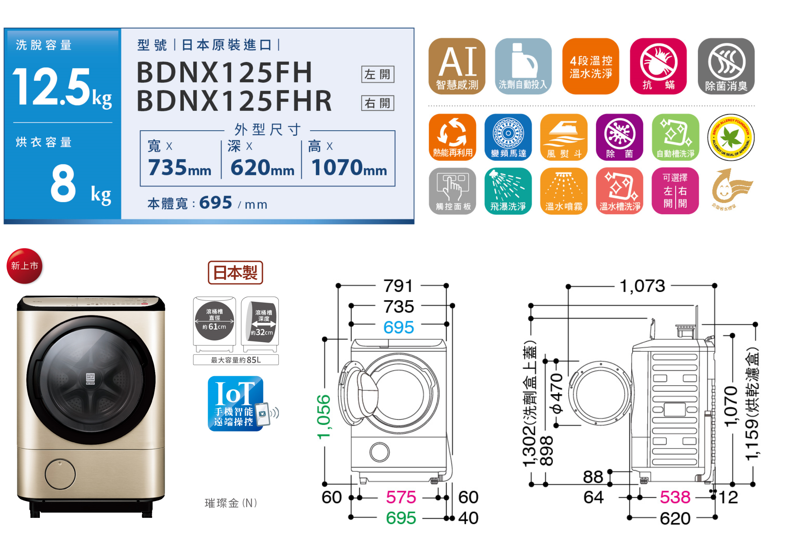 滾筒洗脫烘BDNX125FH左開／BDNX125FHR右開 (即將上市 敬請期待)