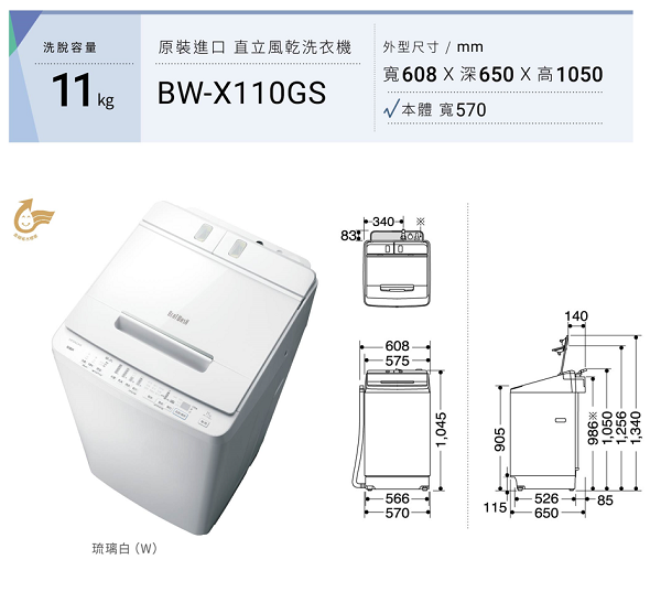 直立式洗衣機BW-X110GS 