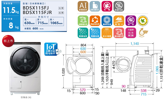 滾筒洗脫烘BDSX115FJ左開／BDSX115FJR右開