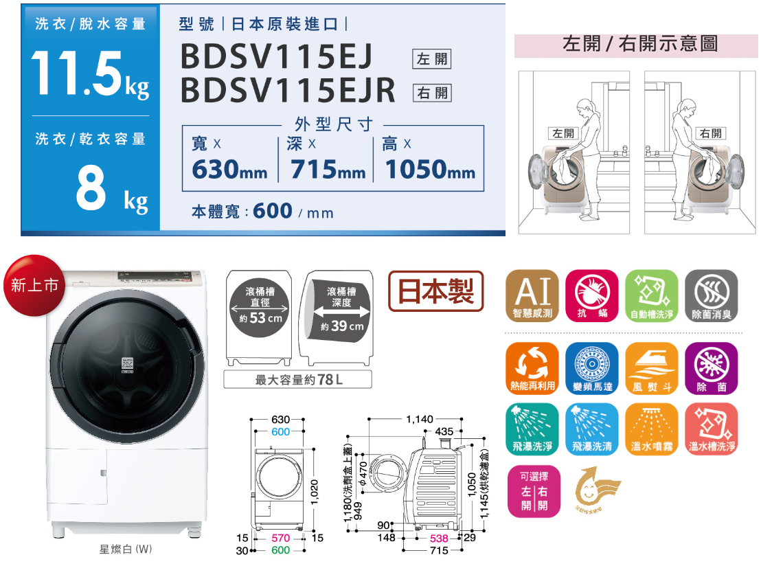 滾筒洗脫烘BD-SV115EJ左開／BD-SV115EJR右開