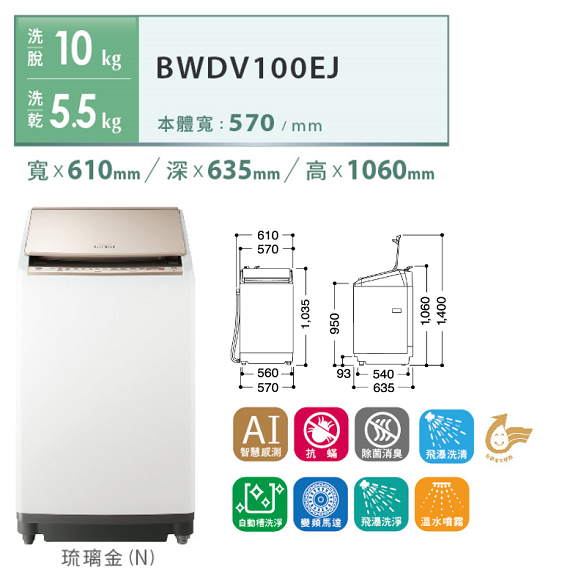 AI 直立洗脫烘BWDV100EJ(N)琉璃金