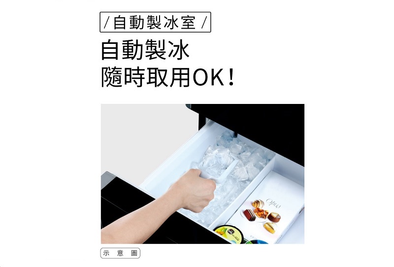 自動製冰室 隨時取用好方便